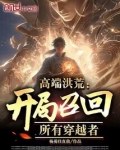 高端洪荒从复苏烛龙开始