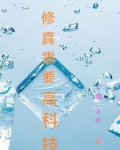 高科技修真者