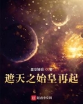 遮天之始皇再起在哪里可以看