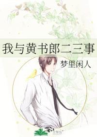我与黄书郎二三事