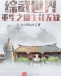 综武世界重生之魔主花无缺