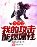 斗罗之我的攻击能爆属性