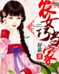 农女巧当家