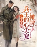 军婚末世大佬嫁兵王遇强则强酒色财齐