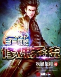 全能修炼系统等级划分