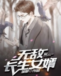 无敌长生女婿无弹窗