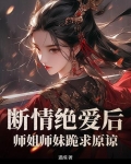 断情绝爱的女主