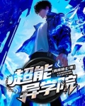 日漫超能学院