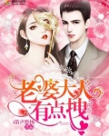 老婆大人有点拽
