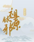 祖脉源邪 妖初墨