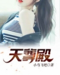 天尊殿觉醒条件