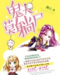 鬼夫莫撩人全文免费阅读