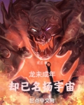 龙未成年，却已名扬宇宙