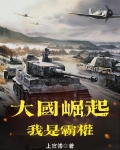 小说大国崛起
