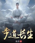 步道长生下载