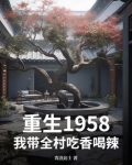 重生1958:我带全村吃香喝辣