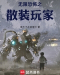 无限恐怖之散装玩家笔趣阁