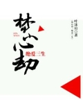 焚心劫：绝爱三生