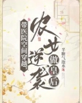 带医院空间穿越,农女逆袭做皇后_带医院空间... 笔趣阁