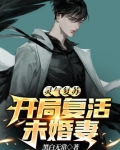 灵气复苏：开局复活未婚妻