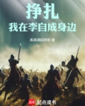 挣扎！我在李自成身边