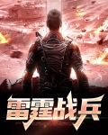 雷霆战役