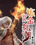 异界炼金狂潮