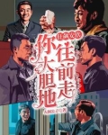 安欣你大胆的往前走是哪一集