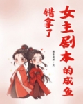 错拿了女主剧本的咸鱼