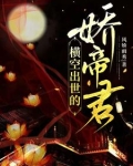 横空出世的娇帝君