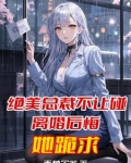 总裁拒不离婚免费阅读