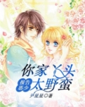 报告恶少，你家丫头太野蛮