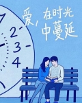 爱在时光里流转作文600字