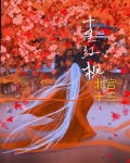 十里红枫朱锡岭