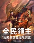 全民领主：我的虫群能无限突变
