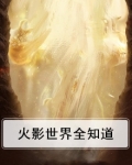 火影世界wpe