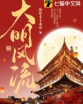 大明风流