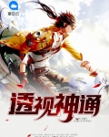 透视神通