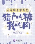玄学符妻算卦灵:猎户吃糠我吃肉