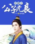 红楼之公子无良