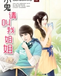 小鬼，请叫我姐姐
