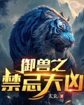 御兽 小说