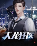 天龙狂医