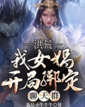 洪荒之女娲开局绑定聊天群