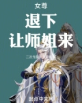 女尊退下让师姐来