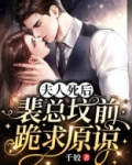 裴爷你夫人