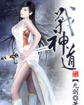 战神道友明