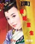[清]良妃重生