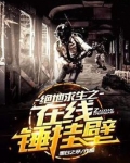绝地求生之在线锤挂笔趣阁