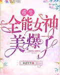 重生全能女神美爆了百度云